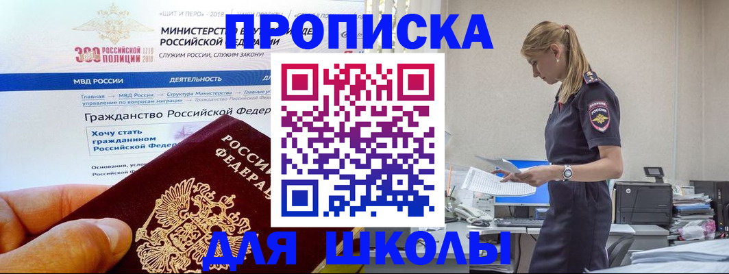 прописка для школы в Наро-Фоминске